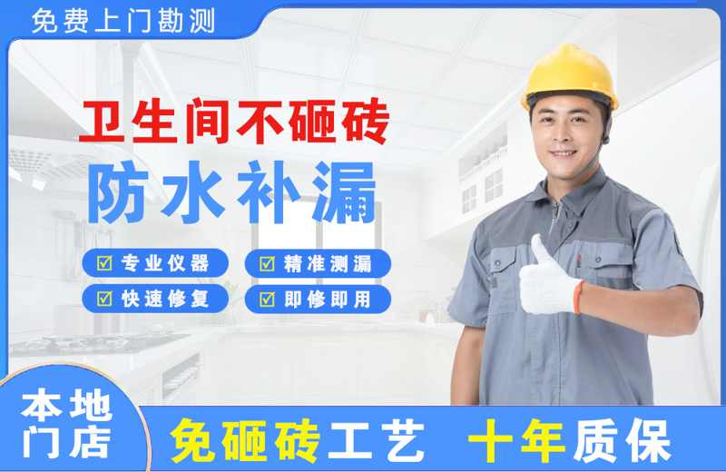 平陆卫生间不砸砖修补漏水